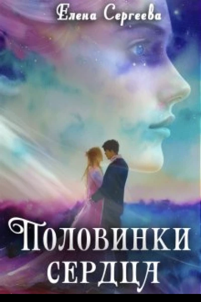 Половинки сердца