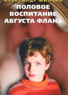 Половое воспитание Августа Флана