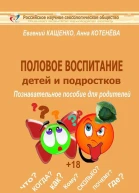 Половое воспитание детей и подростков