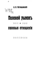 Половой рынок и половые отношения
