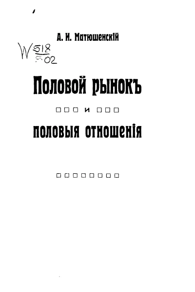 Половой рынок и половые отношения