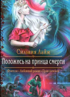 Положись на принца смерти