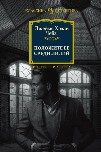Положите ее среди лилий