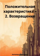 Положительная характеристика  2 Возвращение