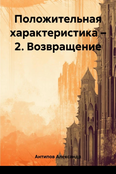 Положительная характеристика  2 Возвращение