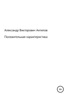 Положительная характеристика