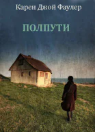 Полпути ЛП