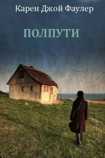 Полпути ЛП
