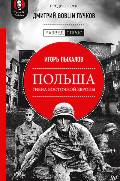 Польша гиена Восточной Европы