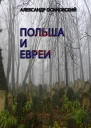 Польша и евреи СИ