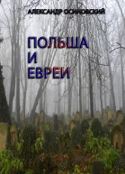Польша и евреи СИ