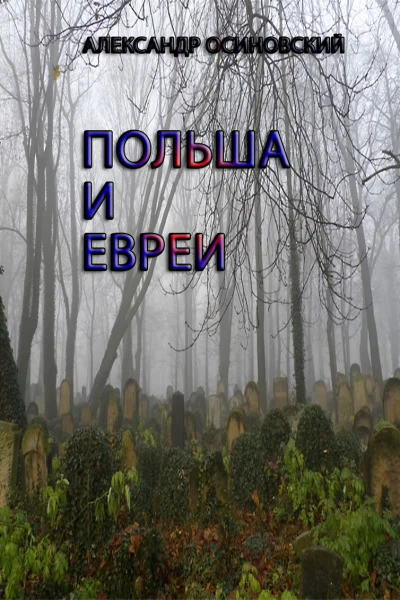 Польша и евреи СИ