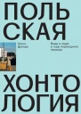 Польская хонтология