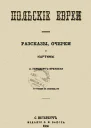 Польскiе евреи Рассказы очерки картины