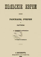 Польскiе евреи Рассказы очерки картины