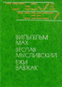 Польские повести