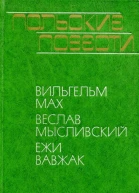 Польские повести
