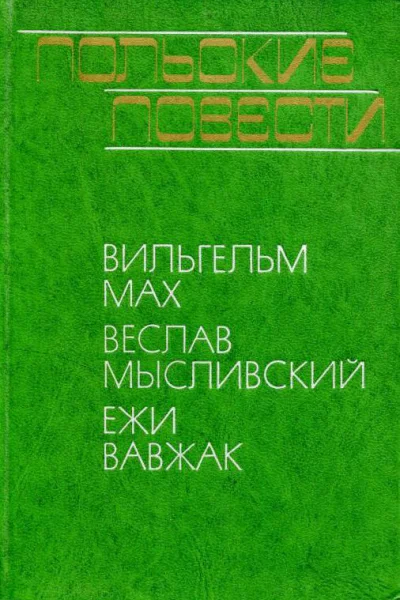 Польские повести