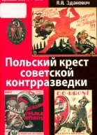 Польский крест советской контрразведки Польская линия в работе ВЧКНКВД 19181938