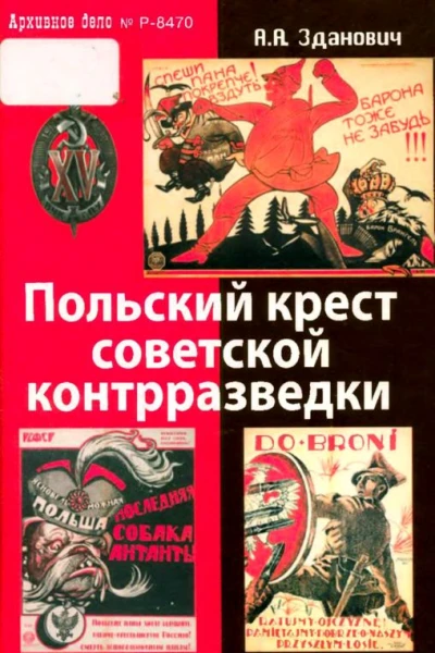 Польский крест советской контрразведки Польская линия в работе ВЧКНКВД 19181938