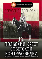 Польский крест советской контрразведки