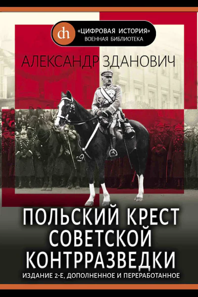 Польский крест советской контрразведки