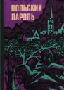 ПОЛЬСКИЙ ПАРОЛЬ