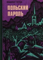 ПОЛЬСКИЙ ПАРОЛЬ