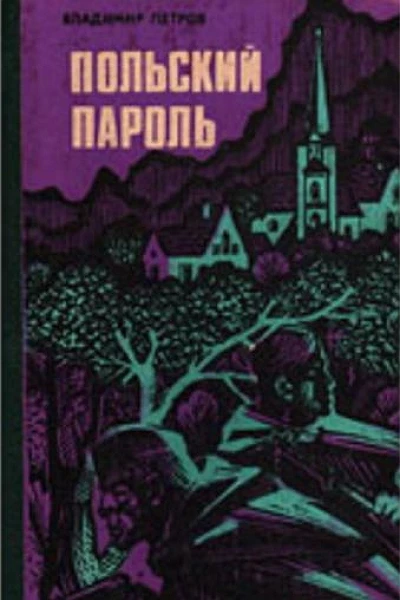 ПОЛЬСКИЙ ПАРОЛЬ