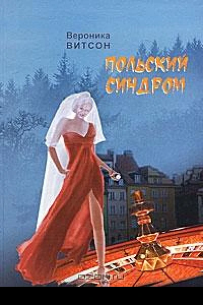 Польский синдром или Мои приключения за рубежом