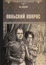 Польский вопрос