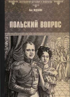 Польский вопрос