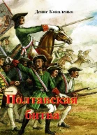 Полтавская битва