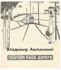 Полтора часа дороги