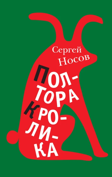 Полтора кролика Несколько историй о странностях жизни