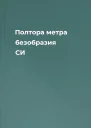 Полтора метра безобразия СИ