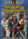 Полтора метра недоразумений или Не будите спящего Дракона