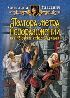 Полтора метра недоразумений или Не будите спящего Дракона
