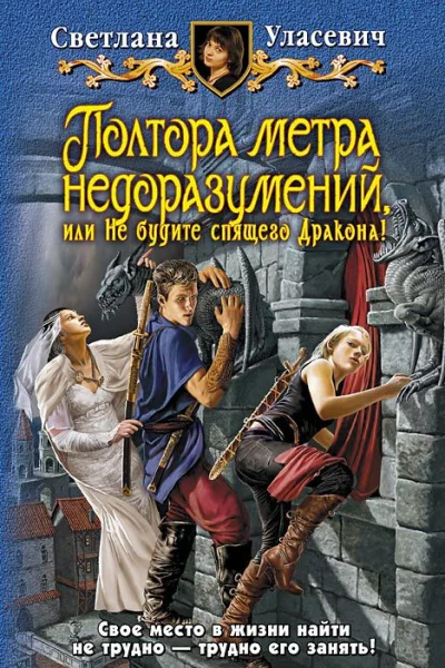 Полтора метра недоразумений или Не будите спящего Дракона