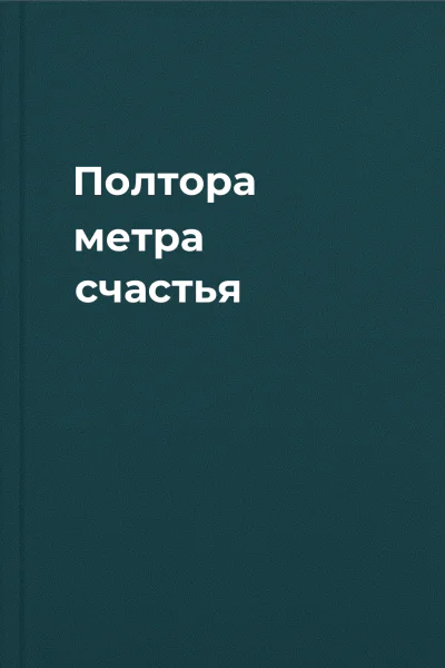 Полтора метра счастья