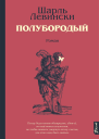 Полубородый