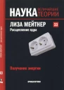 Получение энергии Лиза Мейтнер Расщепление ядра