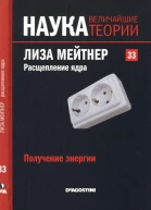 Получение энергии Лиза Мейтнер Расщепление ядра