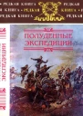 Полуденные экспедиции Наброски и очерки АхалТекинской экспедиции 18801881 гг Из воспоминаний раненого Русские над Индией Очерки и рассказы из боевой жизни на Памире