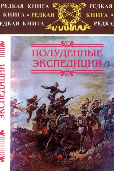 Полуденные экспедиции Наброски и очерки АхалТекинской экспедиции 18801881 гг Из воспоминаний раненого Русские над Индией Очерки и рассказы из боевой жизни на Памире