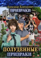 Полуденные призраки  Александр Конторович
