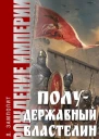 Полудержавный властелин