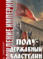 Полудержавный властелин