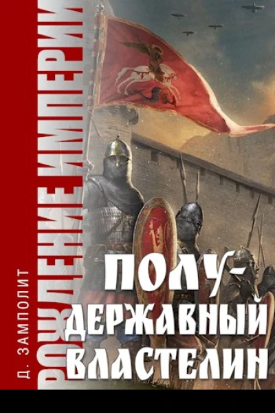 Полудержавный властелин