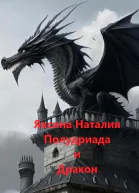 Полудриада и Дракон